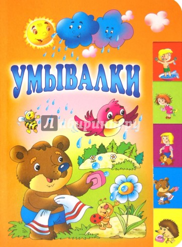 Умывалки