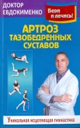 Артроз тазобедренных суставов: Уникальная исцеляющая гимнастика