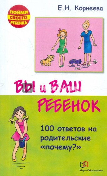 Вы и ваш ребенок. 100 ответов на родительские "почему?"