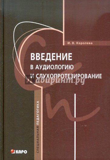 Введение в аудиологию и слухопротезирование