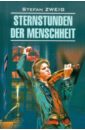 Zweig Stefan Sternstunden der Menscheneit цвейг стефан с с в 8 томах