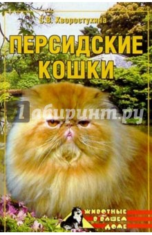 Обложка книги Персидские кошки, Хворостухина Светлана Александровна