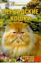 Хворостухина Светлана Александровна Персидские кошки