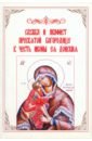 Служба и акафист Пресвятой Богородице в честь иконы Ея Донския