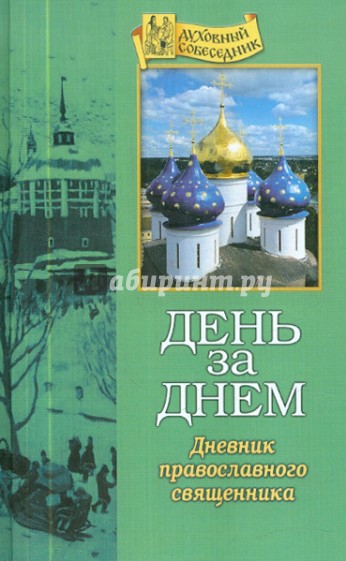 День за днем. Дневник православного священника на каждый день года при чтении Священного Писания