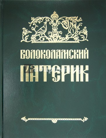 Волоколамский патерик