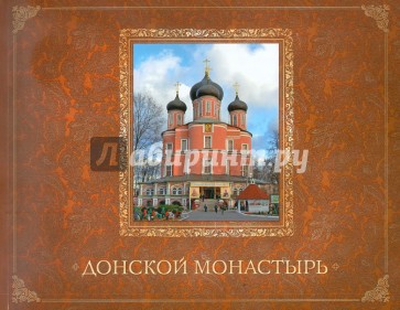 Донской монастырь