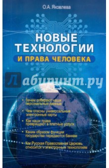 Обложка книги Новые технологии и права человека, Яковлева Ольга Алексеевна