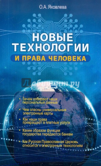 Новые технологии и права человека