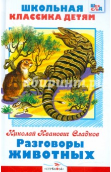 Обложка книги Разговоры животных, Сладков Николай Иванович