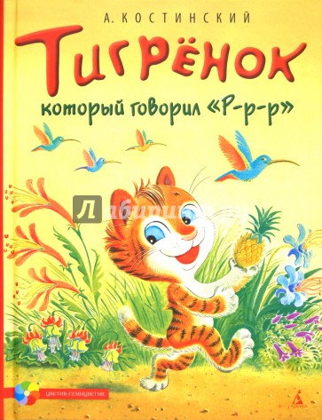 Тигренок, который говорил "Р-р-р"