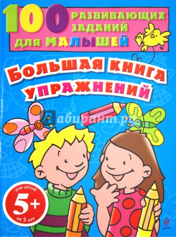 Большая книга упражнений. Для детей от 5 лет