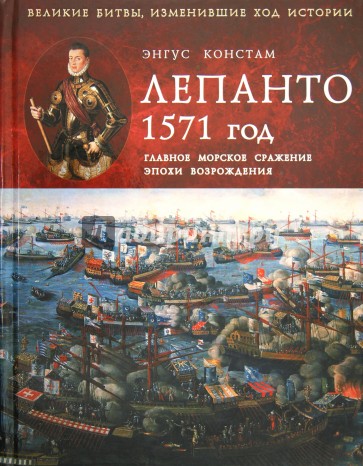 Лепанто 1571 год. Главное морское сражение эпохи Возрождения