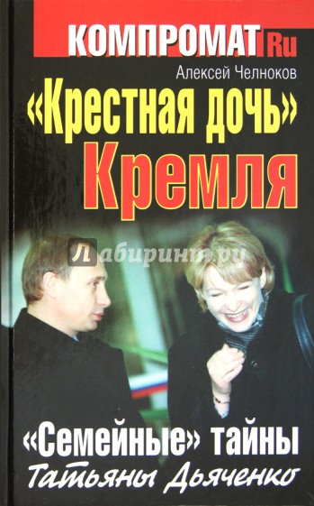 "Крестная дочь" Кремля. "Семейные" тайны Татьяны Дьяченко