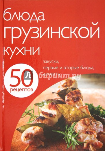 50 рецептов. Блюда грузинской кухни