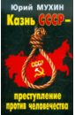 Обложка Казнь СССР - преступление против человечества