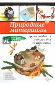 Природные материалы: уроки создания поделок для начинающих