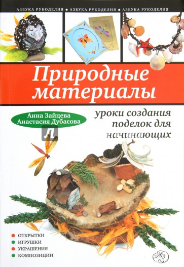 Природные материалы: уроки создания поделок для начинающих