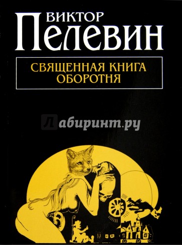 Священная книга оборотня