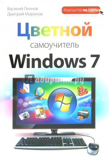 Цветной самоучитель Windows 7