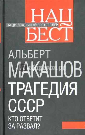 Трагедия СССР. Кто ответит за развал?