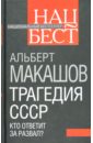 Макашов Альберт Михайлович Трагедия СССР. Кто ответит за развал? молчанов а кто ответит