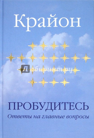 Крайон. Пробудитесь. Ответы на главные вопросы