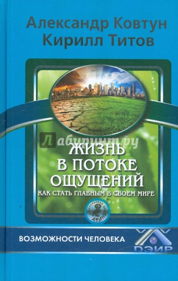 Жизнь в потоке ощущений. Как стать главным в своем мире