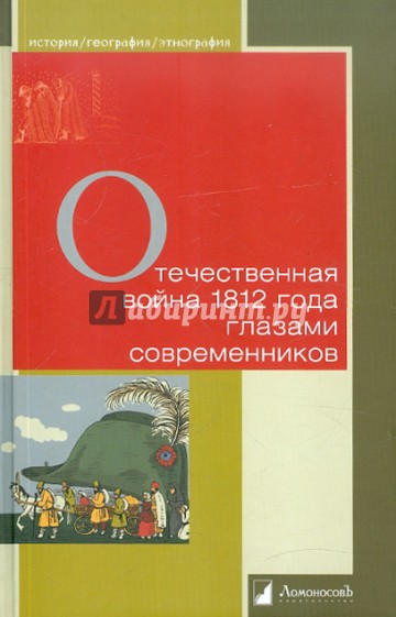 Отечественная война 1812 года глазами современников