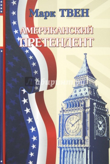 Американский претендент