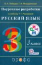 Поурочные разработки к учебнику Т.Г.Рамзаевой 