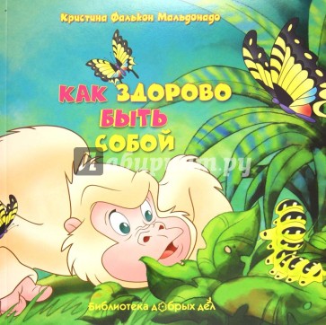 Как здорово быть собой