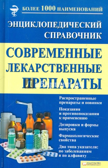 Современные лекарственные препараты. Энциклопедический справочник