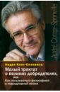 Конт-Спонвиль Андре Малый трактат о великих добродетелях, или Как пользоваться философией в повседневной жизни конт спонвиль а жизнь человеческая