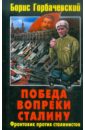 цена Горбачевский Борис Семенович Победа вопреки Сталину. Фронтовик против сталинистов