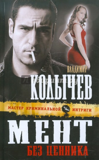 Мент без ценника