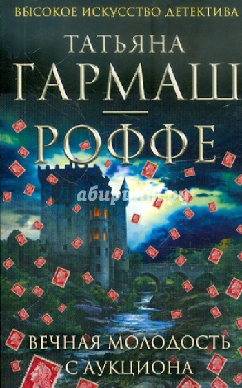 Вечная молодость с аукциона