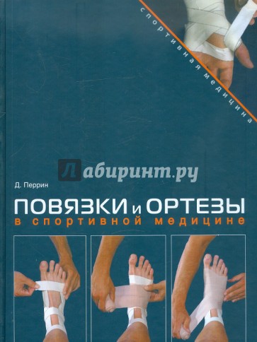 Повязки и ортезы в спортивной медицине (+DVD)