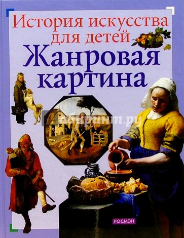 Жанровая картина