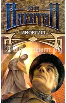 Обложка книги Имортист, Никитин Юрий Александрович