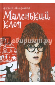 Обложка книги Маленький клоп, Митрофанов Алексей Геннадьевич