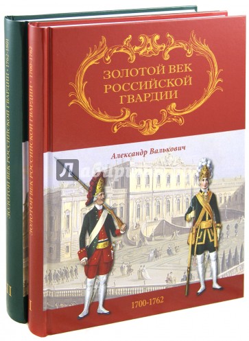 Золотой век Российской Гвардии. В 2-х томах