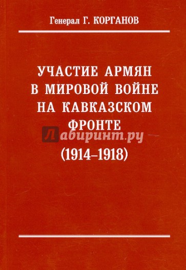 Участие армян в мировой войне на Кавказском фронте (1914-1918) с 19-ю схемами