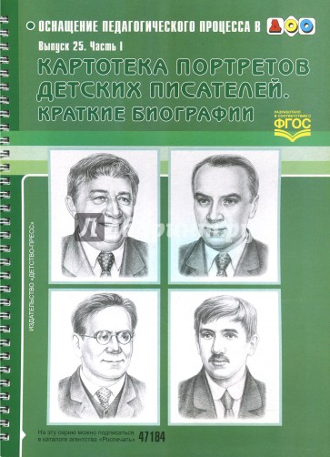 Картотека портретов детских писателей. Выпуск 25. Часть1