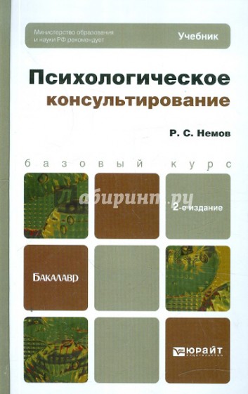 Психологическое консультирование. Учебник