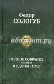 Обложка книги Полное собрание романов в одном томе, Сологуб Федор Кузьмич
