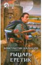 калбазов константин георгиевич рыцарь книга 2 степь Калбазов Константин Георгиевич Рыцарь. Еретик