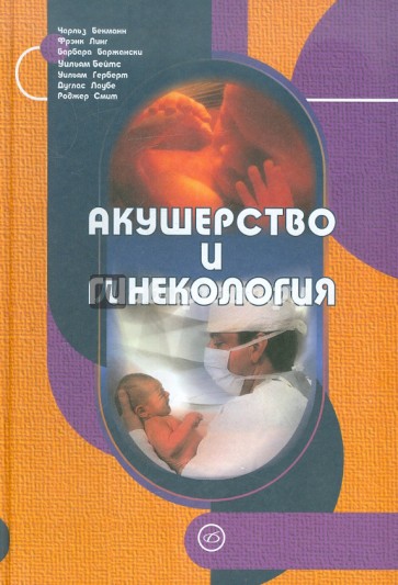 Акушерство и гинекология