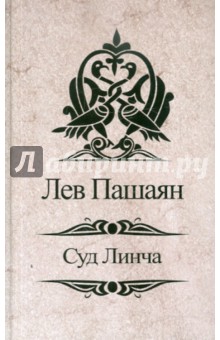 Обложка книги Суд Линча, Пашаян Лев Агасиевич