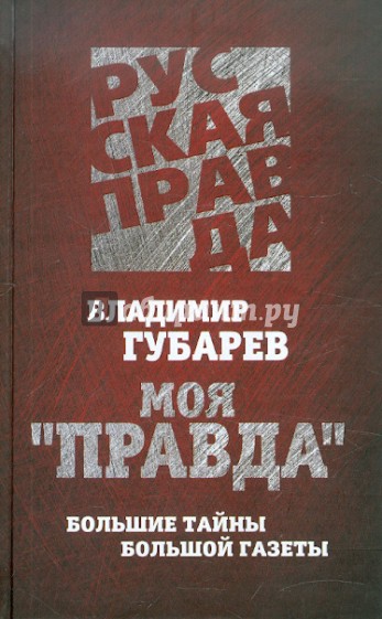 Моя "Правда". Большие тайны большой газеты